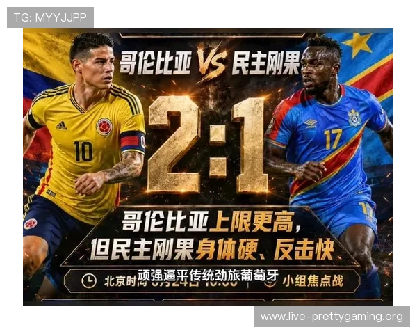 2026年世界杯哥伦比亚与民主刚果队比赛的战术分析与双方实力对比